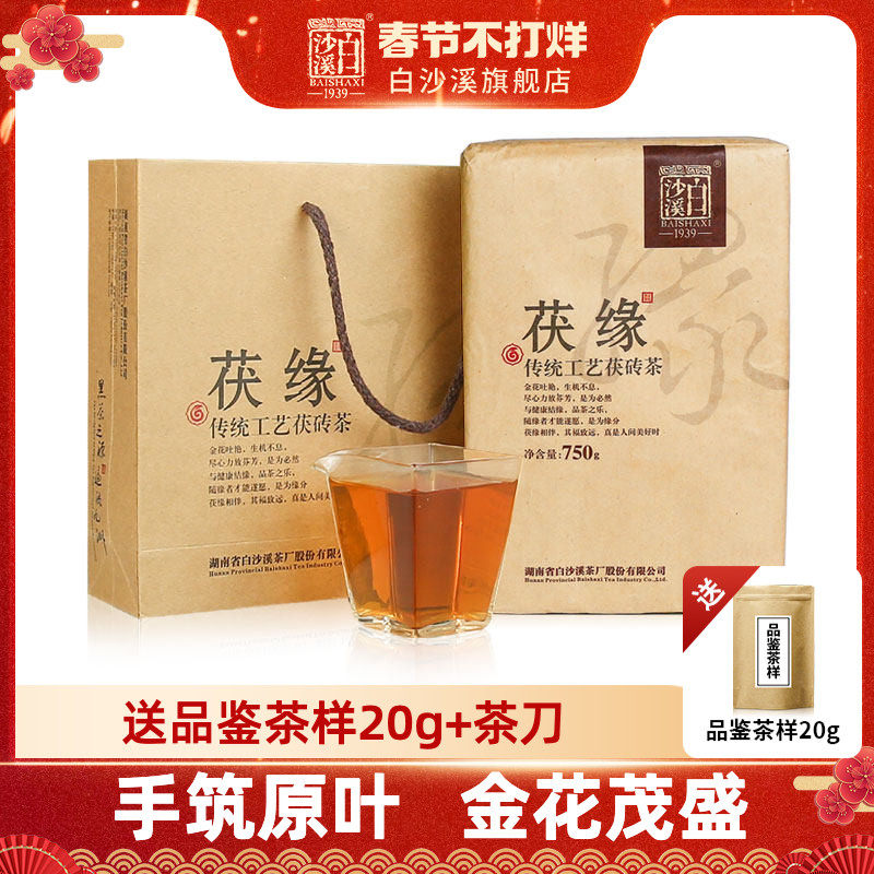 黑茶湖南安化正品白沙溪正宗金花手筑茯砖茶茯茶2019年茯缘750g