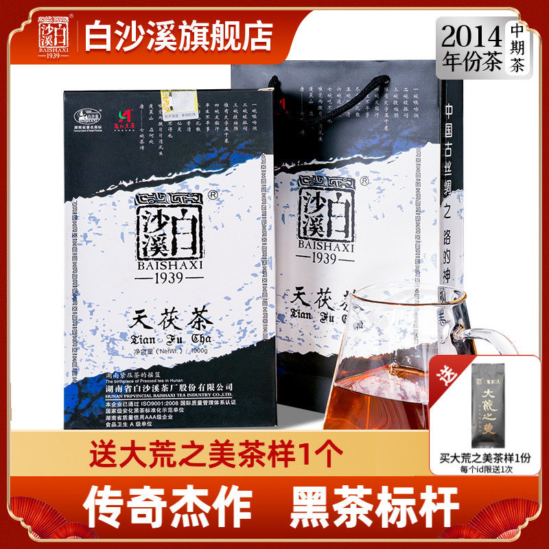 湖南安化黑茶正品白沙溪金花茯砖茶茯茶正宗茶 2014年天茯茶1kg