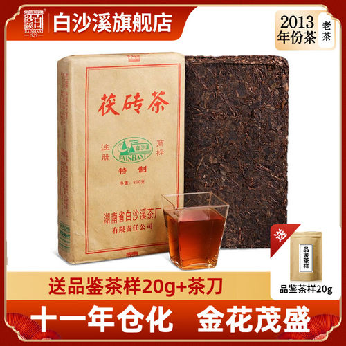 白沙溪安化黑茶2013年茯砖茶800g