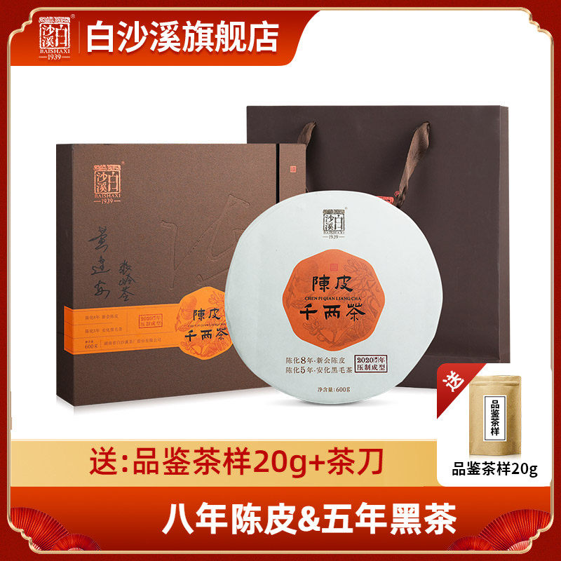 白沙溪官方正品黑茶湖南安化2020年陈皮千两茶饼600g特产花卷茶叶