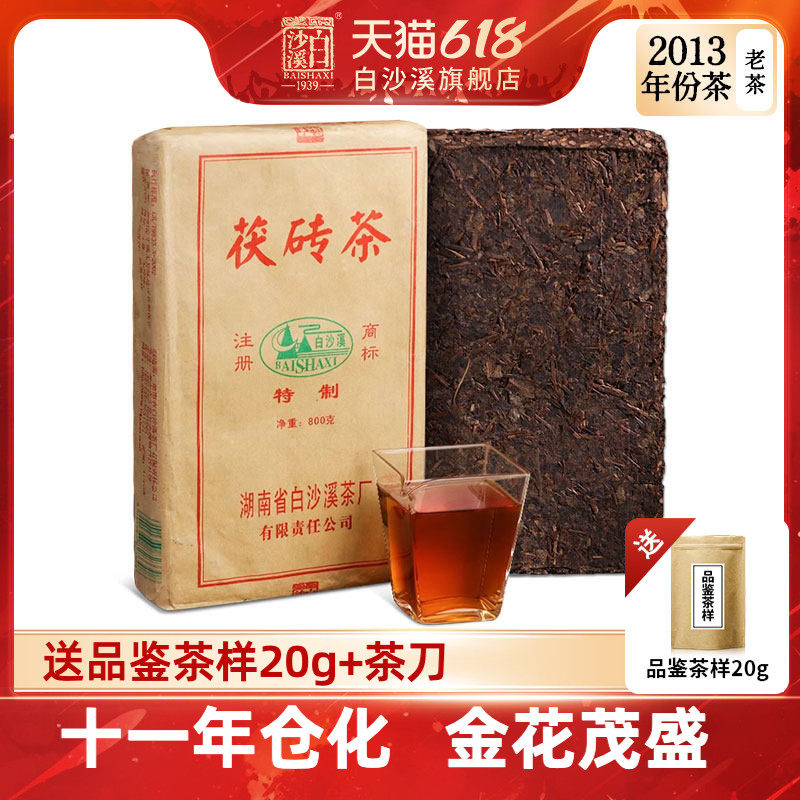 白沙溪黑茶 2013年茯砖茶800g 茶叶金花茯茶老茶砖湖南安化年份茶