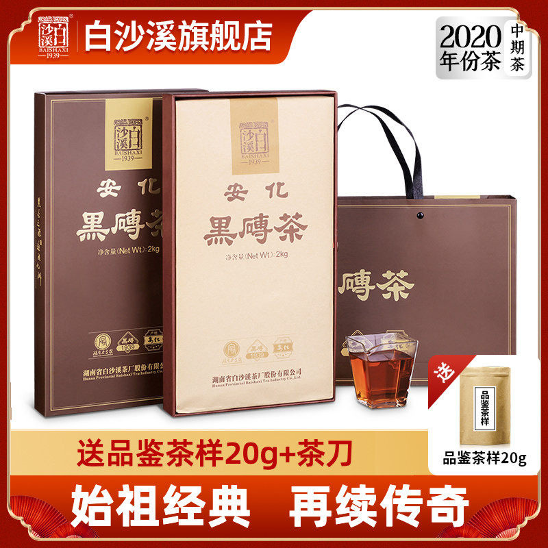 白沙溪湖南特产安化黑茶官方正品2020年新版黑砖茶2kg经典正宗