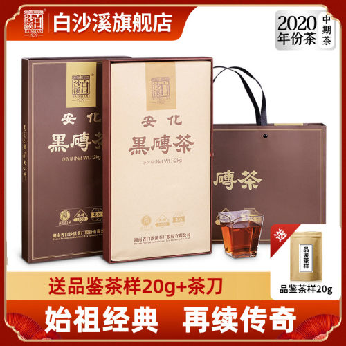 白沙溪安化黑茶2020年黑砖茶2kg