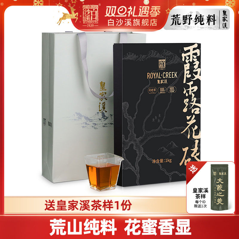 白沙溪皇家溪霞露花砖茶湖南安化黑茶正品正宗荒野山境茶礼盒1kg