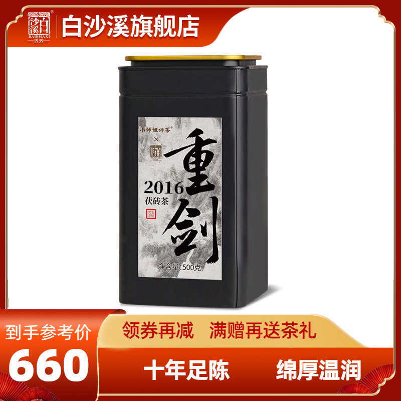白沙溪官方正品湖南安化黑茶2016陈年重剑金花茯砖茶500g罐装茶叶