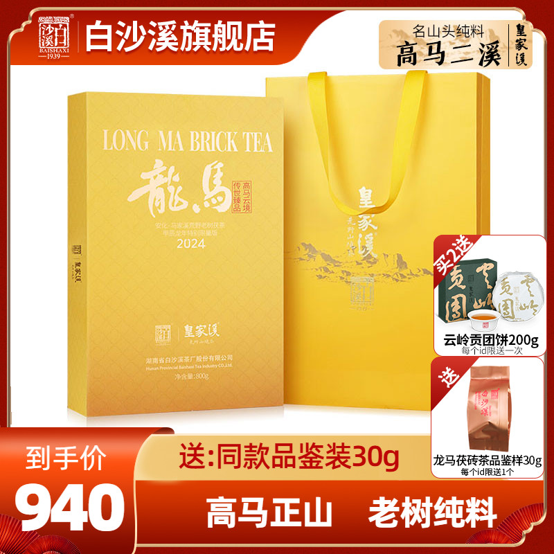 白沙溪皇家溪高马产区龙马金花茯砖茶800g湖南安化黑茶正品茯茶
