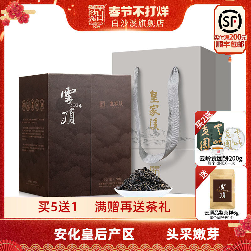 白沙溪湖南安化黑茶正品皇家溪云顶天尖茶240g礼盒装荒野山境茶叶