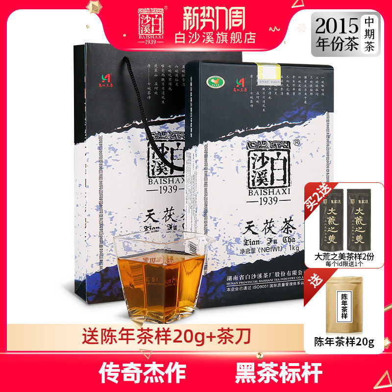 湖南安化黑茶正品白沙溪正宗陈年金花茯砖茶手筑2015年天茯茶1kg