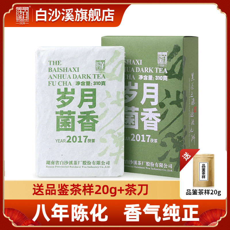 【买一赠一】白沙溪正品黑茶湖南安化2017岁月菌香金花茯砖茶310g
