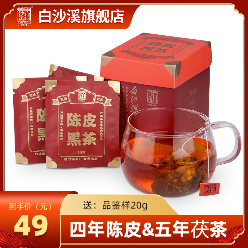 湖南安化黑茶 正宗白沙溪正品陈年陈皮黑茶茯茶速泡袋泡茶包42g