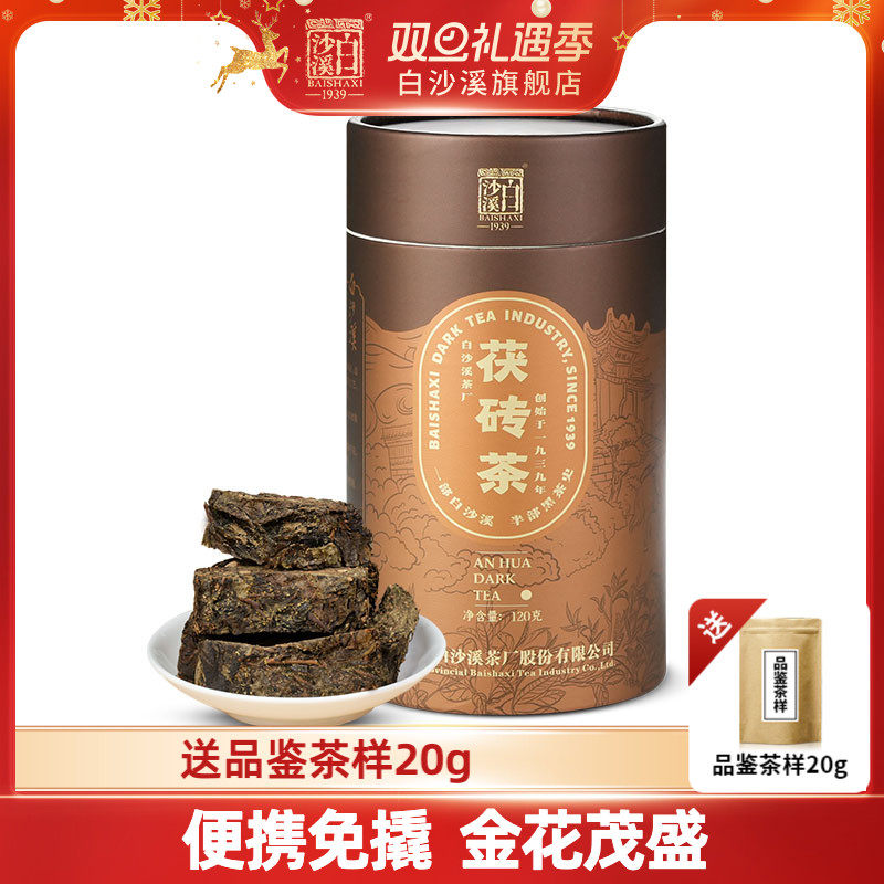 黑茶湖南安化正宗白沙溪正品金花茯茶茯砖茶免撬茶120g湖南特产茶