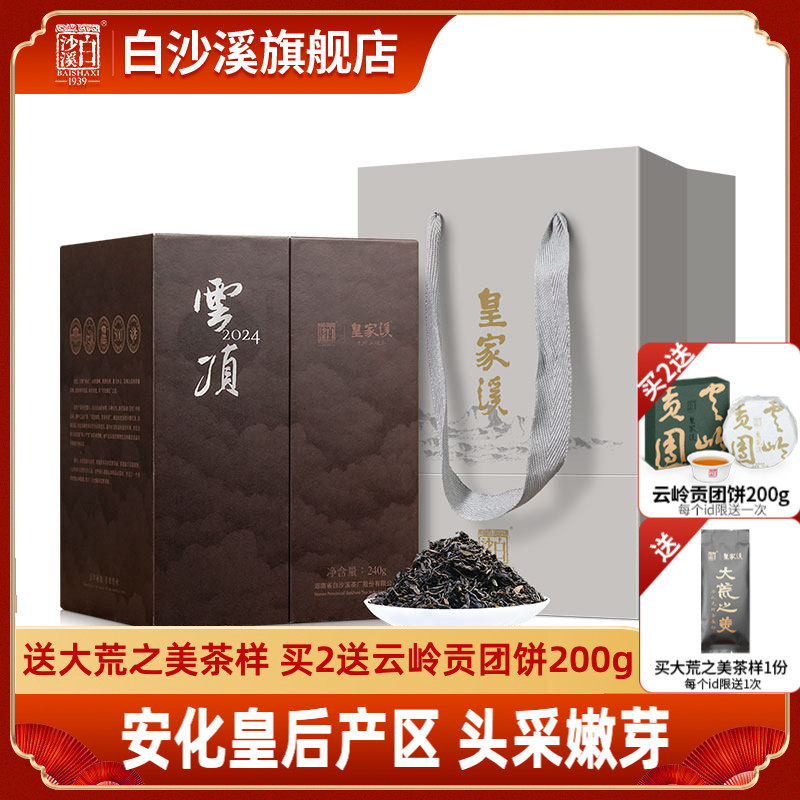 白沙溪湖南安化黑茶正品皇家溪云顶天尖茶240g礼盒装荒野山境茶叶