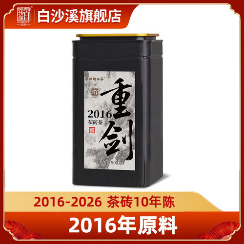 白沙县安化黑茶重剑茯砖茶500g