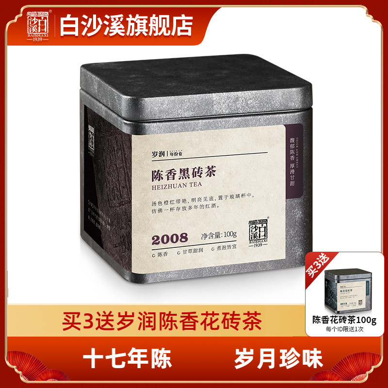 正品白沙溪经典陈年100g安化黑茶