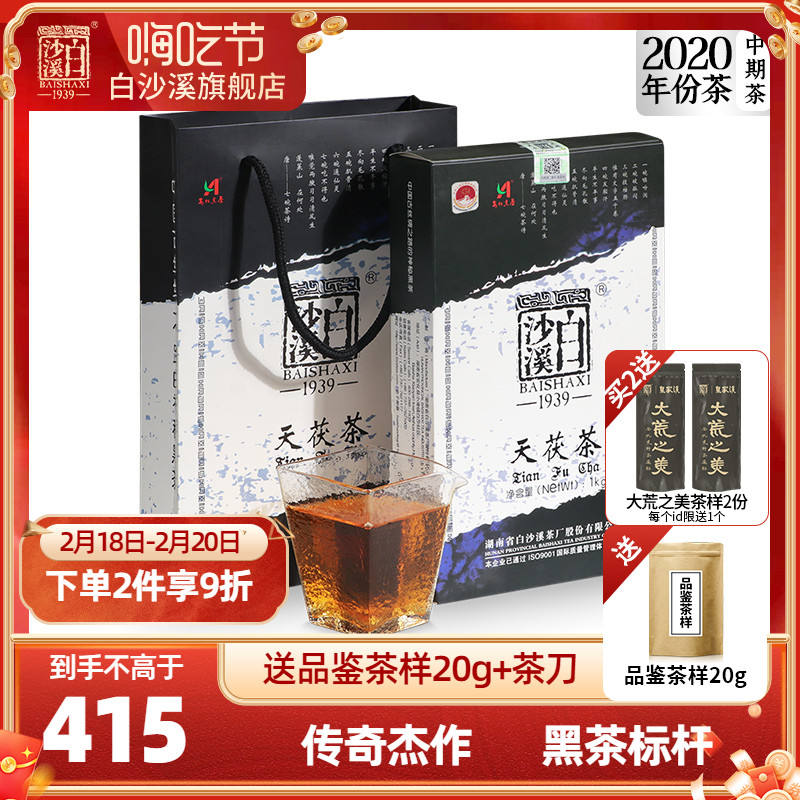 白沙溪黑茶湖南安化正品金花茯砖茶陈年茯茶正宗 2020年天茯茶1kg
