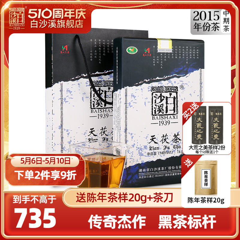 湖南安化黑茶正品白沙溪正宗陈年金花茯砖茶手筑2015年天茯茶1kg