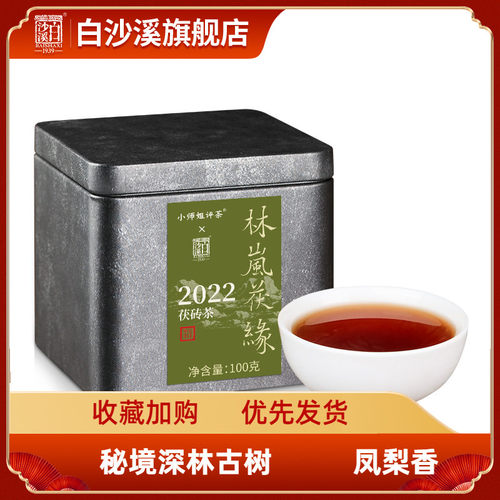 白沙溪安化黑茶林岚茯缘100g茯茶