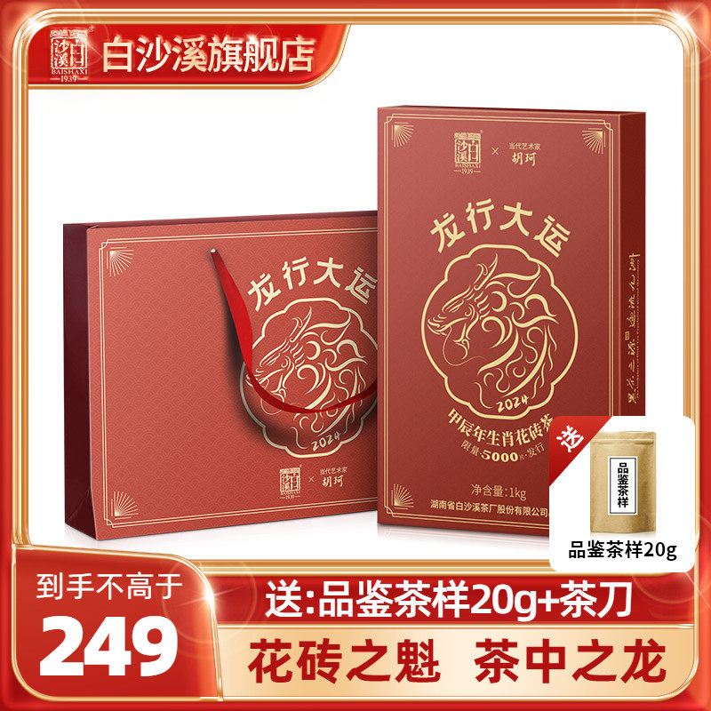 白沙溪龙行大运龙年生肖纪念花砖茶1kg正宗湖南安化黑茶官方正品使用感如何?