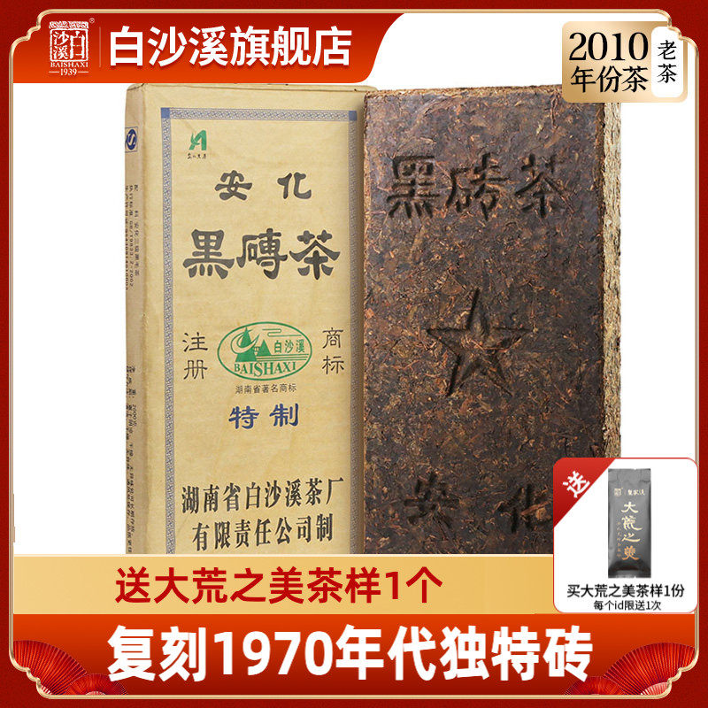 白沙溪正品湖南安化黑茶2010年份正宗五角星黑砖茶2kg陈年茶叶