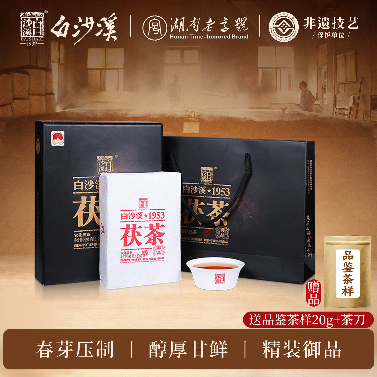 湖南安化黑茶正宗白沙溪正品金花茯砖茶一级茶叶茯茶御品茯茶318g