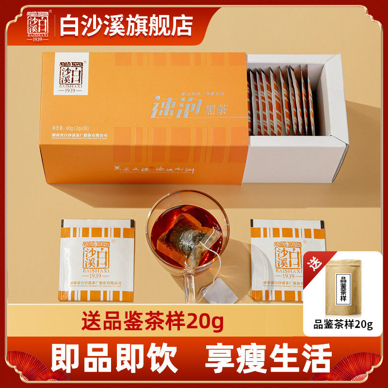 湖南安化黑茶正宗白沙溪正品速泡黑茶速溶冲饮小袋装30包冷泡茶粉
