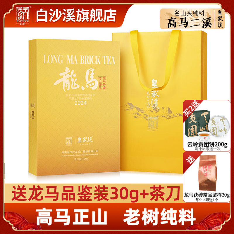 白沙溪皇家溪高马产区龙马金花茯砖茶800g湖南安化黑茶正品茯茶
