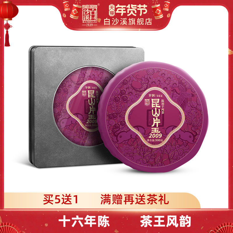 白沙溪官方正品黑茶湖南安化2009年昆山片玉千两茶饼500g花卷茶叶