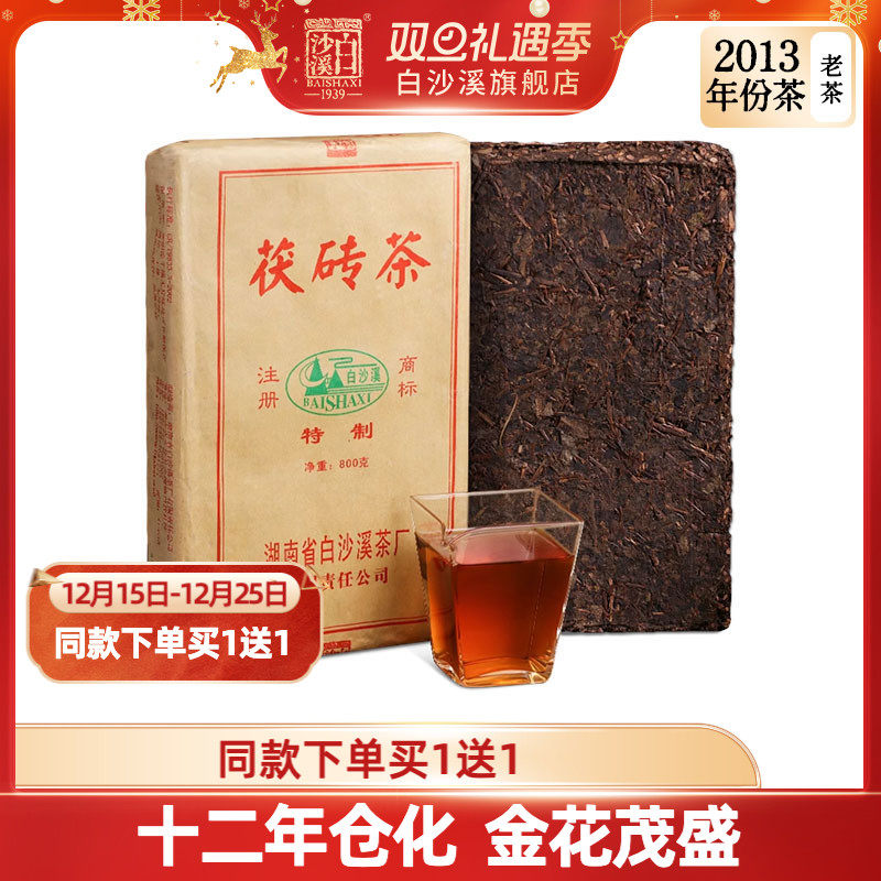 白沙溪安化黑茶2013年茯砖茶800g