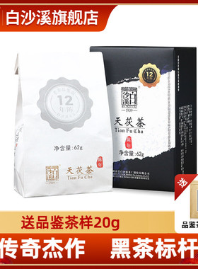 白沙溪官方正品2011年制天茯茶小盒装62g黑茶湖南安化陈年老茶叶