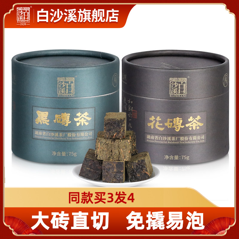 白沙溪黑茶湖南安化正宗黑砖茶花砖茶精品小罐75g*2正品免撬装