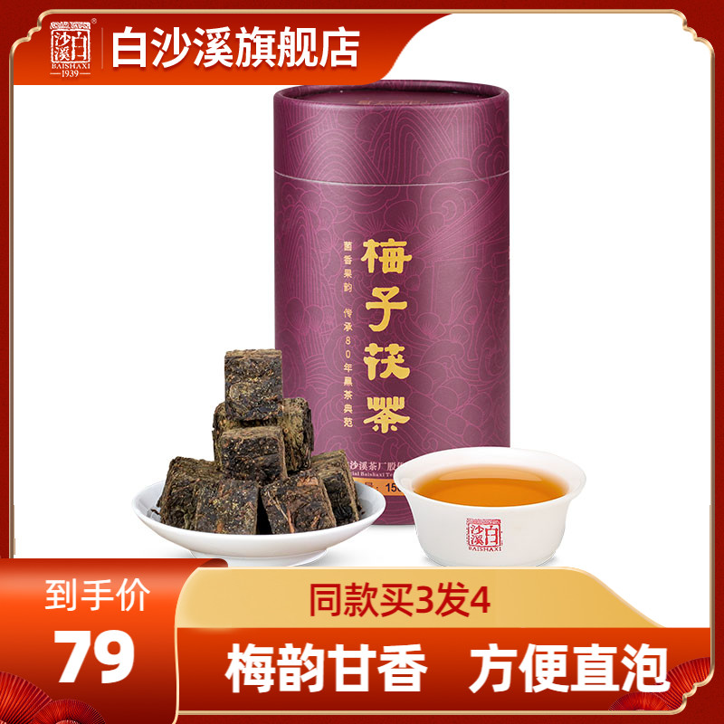 湖南安化黑茶正品白沙溪正宗三年陈手筑金花茯砖茶块梅子茯茶150g