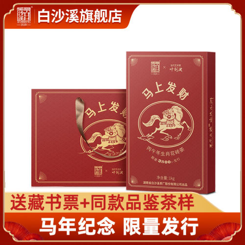 白沙溪安化黑茶马年生肖花砖茶
