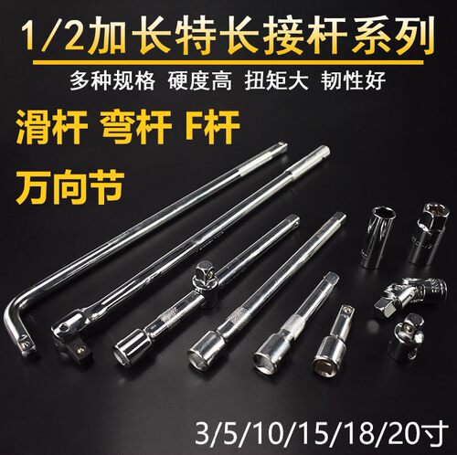 1/2套筒滑杆弯杆F杆万向节加长杆