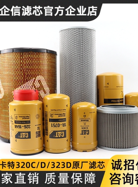 卡特320D/320c/323d原厂机油格柴油滤芯油水空气格液压油先导滤芯