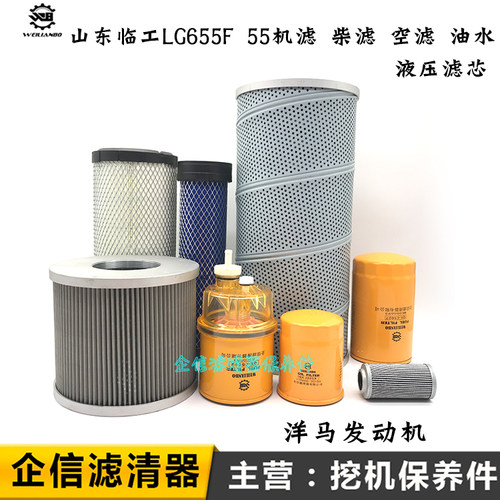 山东临工挖掘机LG655F 55洋马机油滤芯柴油空气液压回油进油先导
