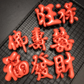 福禄寿喜字印模具发财旺寿桃饽饽装 饰翻糖造型蛋糕馒头面食模具