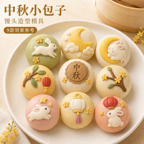中秋卡通馒头包子造型模具家用
