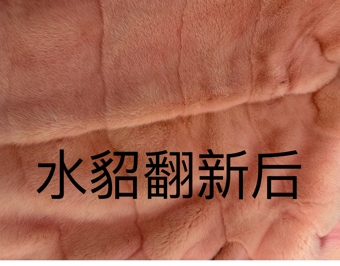 水貂翻新上色 补色 褐色修复 光照变色修理皮衣水貂改尺寸