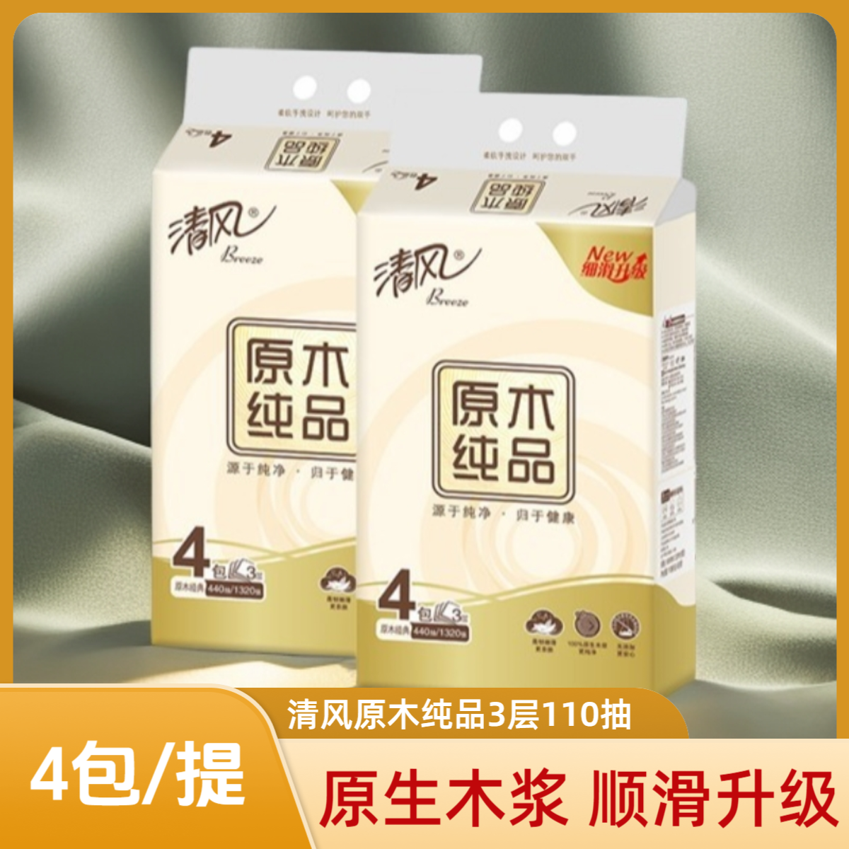 清风原木纯品3层110抽4连包抽纸