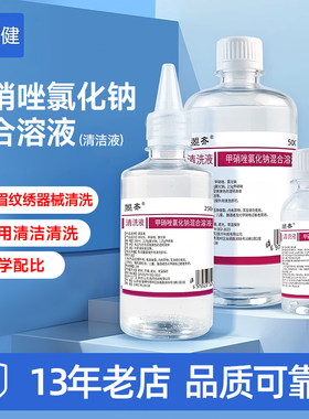 【清洁专用】甲硝唑水氯化钠溶液