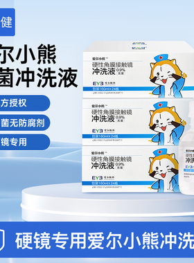 小熊爱尔冲洗液24瓶OK镜角膜塑形镜无菌冲洗液硬镜专用清洗液