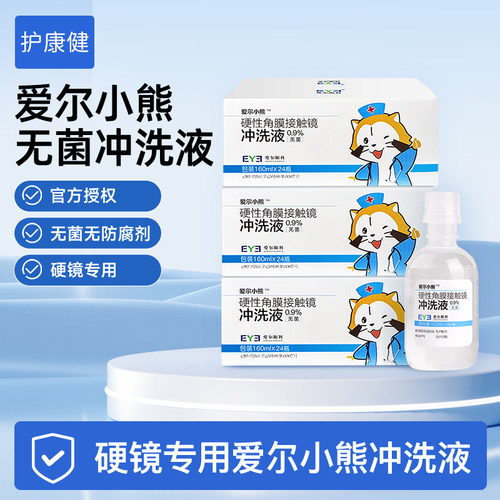 小熊爱尔冲洗液24瓶OK镜角膜塑形镜无菌冲洗液硬镜专用清洗液
