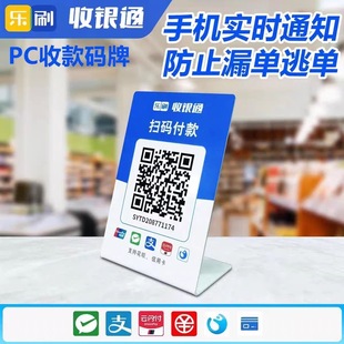 乐刷收银通远程收银码牌异地企业秒到线上远程聚合收款码牌