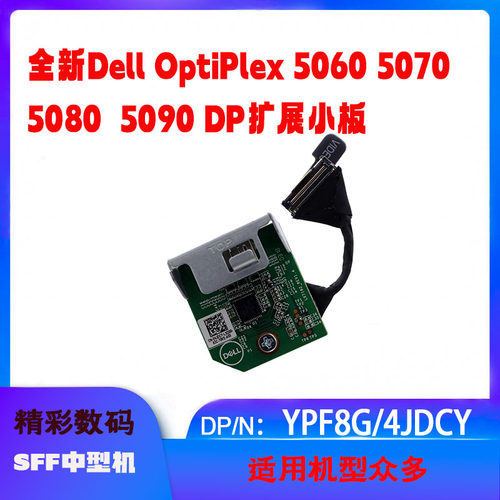 全新戴尔Optiplex 5060 5070 5080 5090 SFF DP小板拓展卡YPF8G