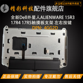 Dell外星人ALIENWARE 15/R3 17/R4/R5触摸板支架 左右按键 4GG2D