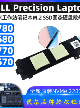 戴尔工作站Precision 7670 7770 7680 7780M.2 SSD固态硬盘散热片