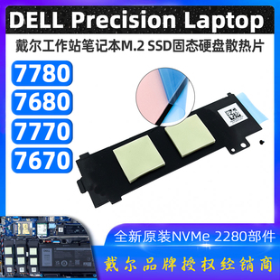 7780M.2 戴尔工作站Precision 7680 7770 SSD固态硬盘散热片 7670