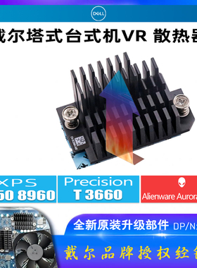 戴尔台式机 XPS 8950 8960外星人R13 工作站T3660台式机VR散热器