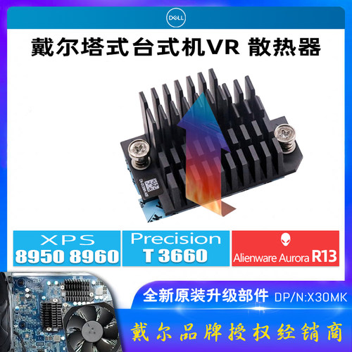 戴尔xps8950外星人R13VR散热器