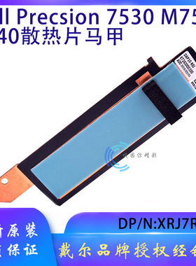 戴尔 DELL Precision 7530 7540 散热片 M.2  SSD散热马甲XRJ7R
